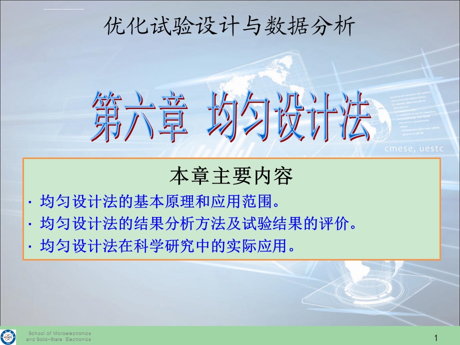 均匀设计法的结果分析方法及试验结果的评价ppt课件.ppt_第1页