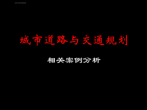 城市道路与交通规划案列分析ppt课件.ppt