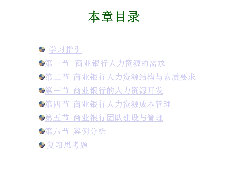 商业银行人力资源管理课件.ppt_第2页