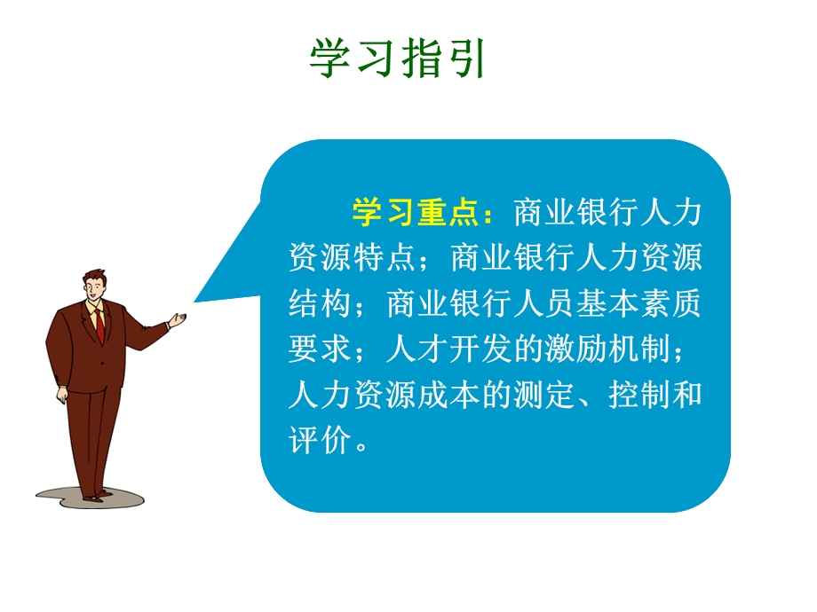 商业银行人力资源管理课件.ppt_第3页