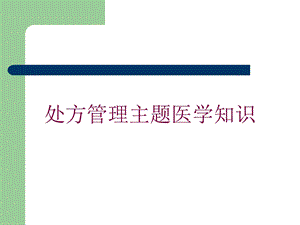 处方管理主题医学知识培训课件.ppt