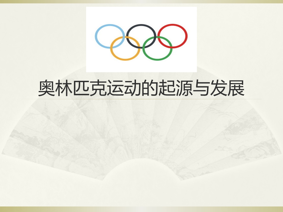奥林匹克运动的起源与发展ppt课件.pptx_第1页