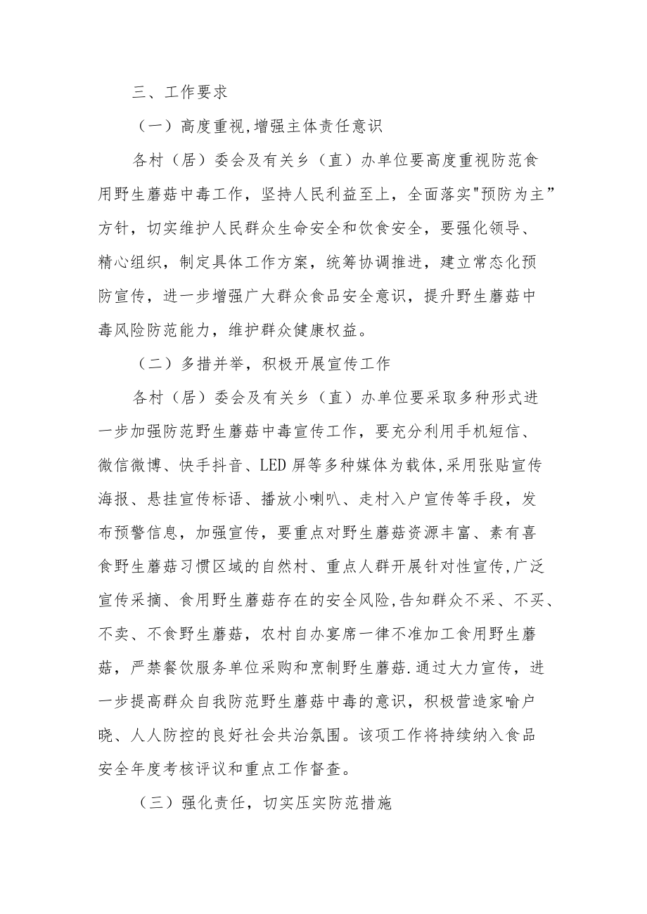 XX乡关于做好2022年群众自采自食野生蘑菇中毒宣传防控工作方案.docx_第2页