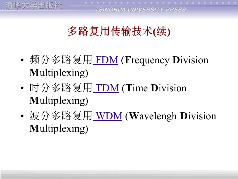 多路复用传输技术ppt课件.ppt_第2页