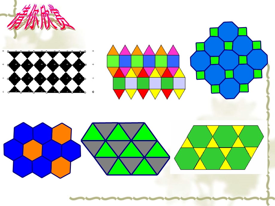 多边形的镶嵌(公开课)ppt课件.ppt_第3页
