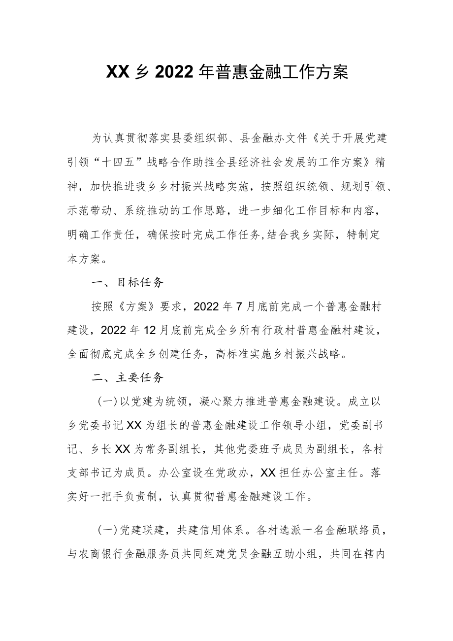 XX乡2022年普惠金融工作方案.docx_第1页