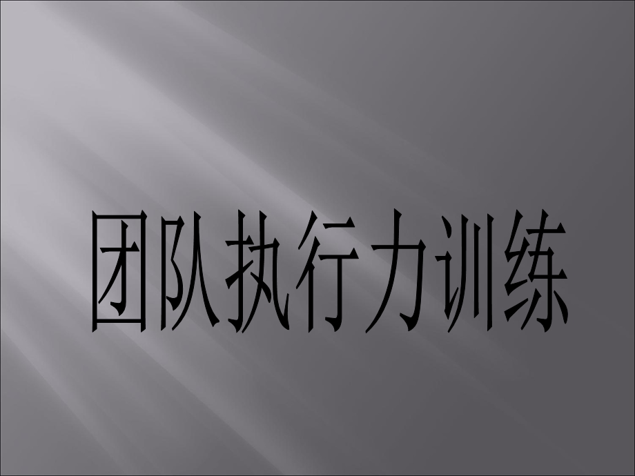 团队执行力训练ppt课件.ppt_第3页