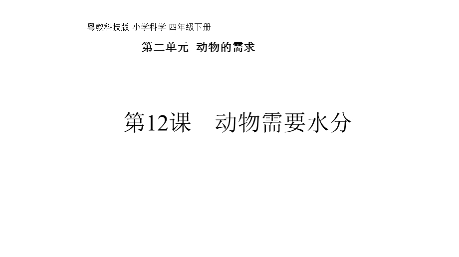 四年级下册科学第二单元第12课《动物需要水分》粤教版课件.pptx_第1页