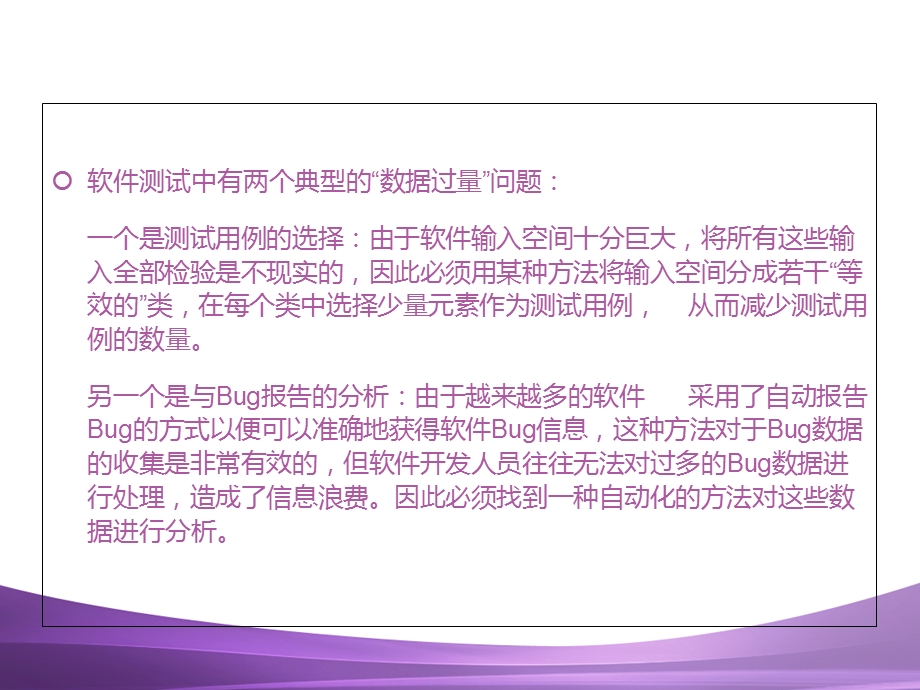 基于数据挖掘的软件测试技术研究分解课件.ppt_第3页