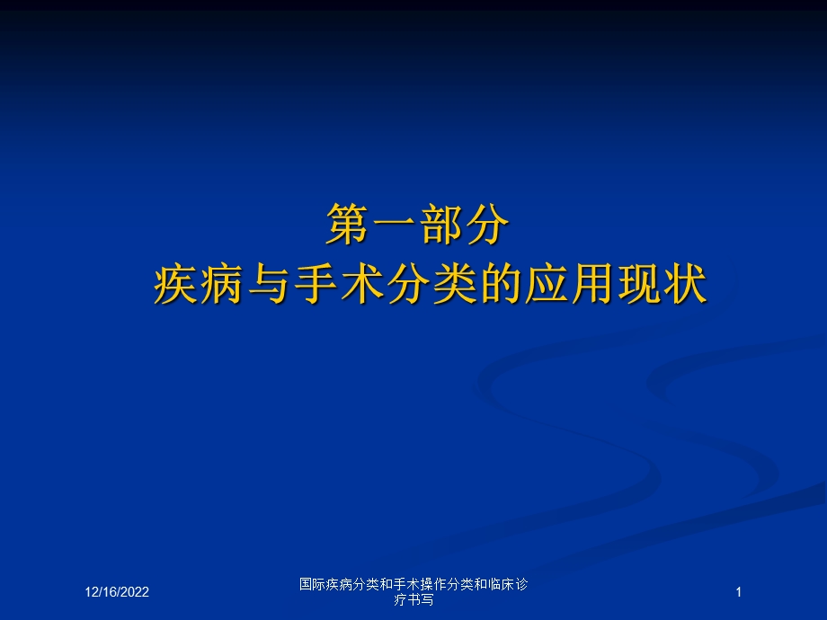 国际疾病分类和手术操作分类和临床诊疗书写课件.ppt_第1页