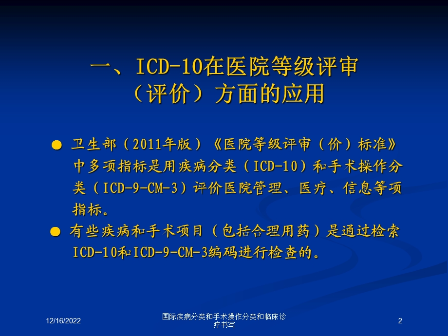 国际疾病分类和手术操作分类和临床诊疗书写课件.ppt_第2页