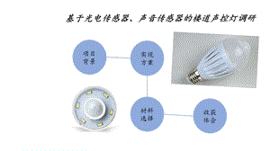 基于光电传感器声控传感器的楼道声控灯调研的课件.ppt