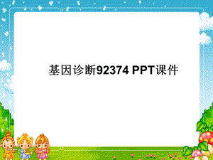 基因诊断92374课件.ppt