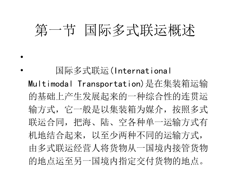 国际多式联运课件.pptx_第2页