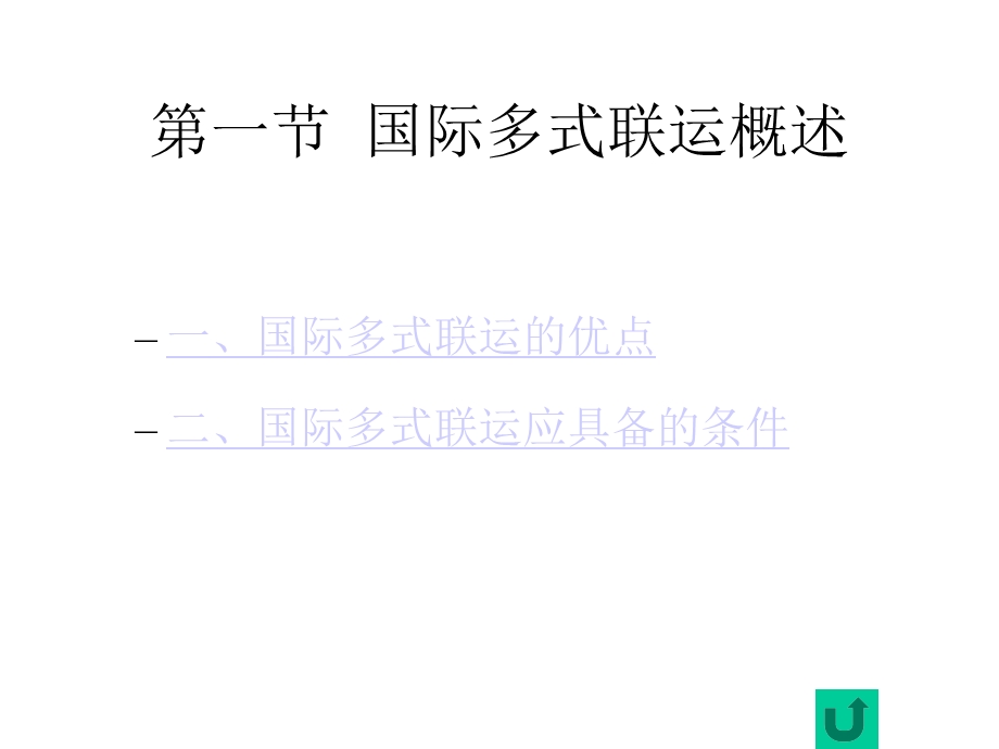 国际多式联运课件.pptx_第3页