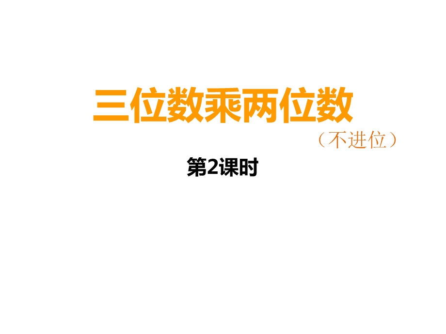 四年级上册数学三位数乘两位数(不进位)西师大版课件.ppt_第1页