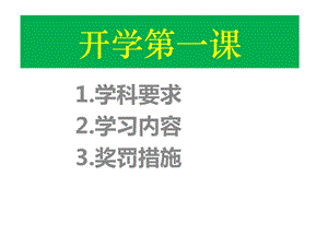 四年级科学始业教育ppt课件.pptx