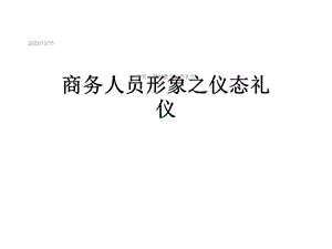 商务人员形象之仪态礼仪课件.ppt