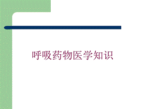 呼吸药物医学知识培训课件.ppt