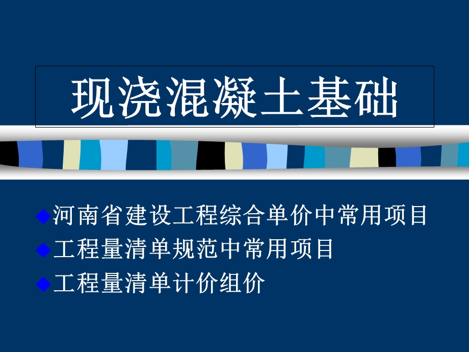 基础混凝土搭接课件.ppt_第1页