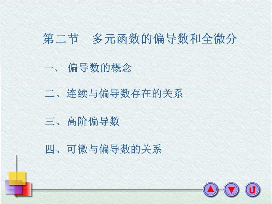 多元函数的偏导数和全微分ppt课件.ppt_第1页