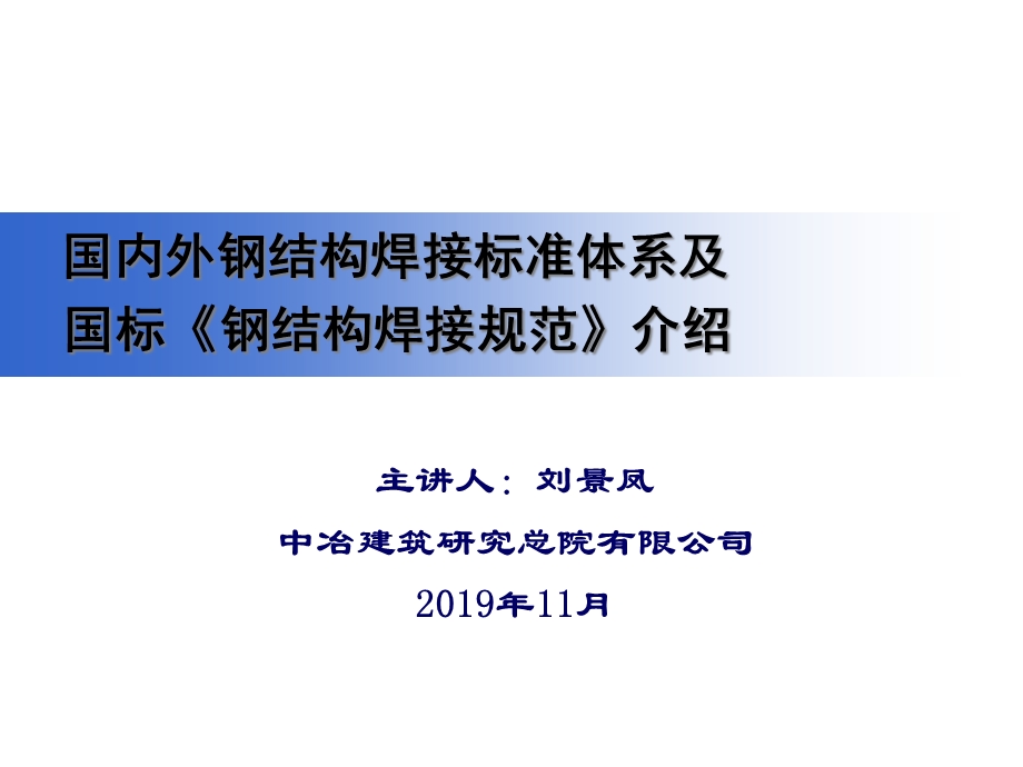 国内外钢结构焊接标准体系及国标《钢结构焊接规范》共53张课件.ppt_第1页