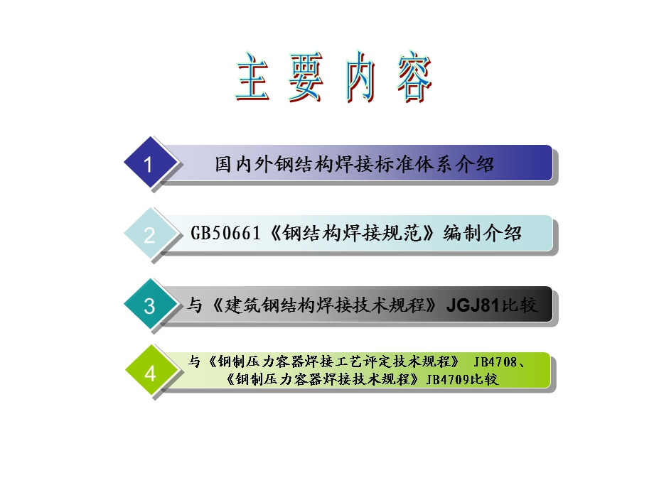 国内外钢结构焊接标准体系及国标《钢结构焊接规范》共53张课件.ppt_第2页