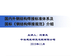 国内外钢结构焊接标准体系及国标《钢结构焊接规范》共53张课件.ppt