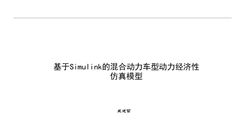 基于Simulink的混合动力车型动力经济性仿真模型ppt课件.pptx_第1页