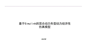 基于Simulink的混合动力车型动力经济性仿真模型ppt课件.pptx