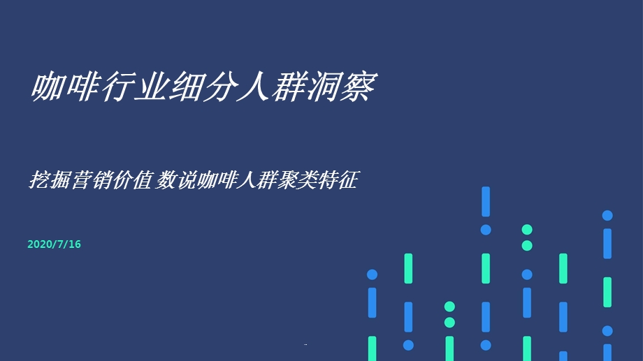 咖啡行业细分人群洞察2020课件.pptx_第1页