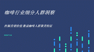 咖啡行业细分人群洞察2020课件.pptx