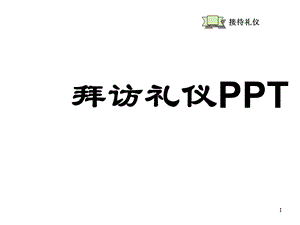 商业拜访接待礼仪培训课程教材演示模板课件.ppt