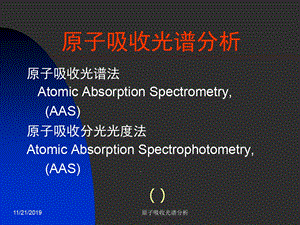 基础医学课件原子吸收光谱分析.ppt