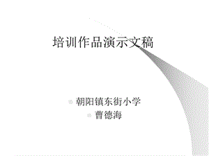 培训作品演示文稿课件.ppt