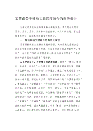 某某市关于推动文旅深度融合的调研报告.docx