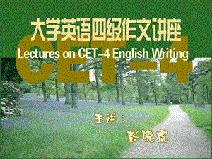 大学英语四级作文讲座ppt课件.ppt