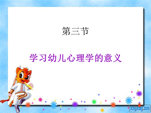 学习幼儿心理学的意义(第二课时)ppt课件.ppt