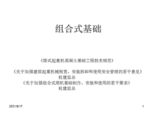 塔吊基础钢格构柱及案例课件.ppt