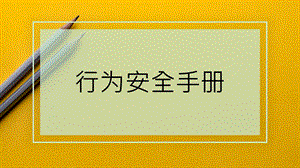 安全行为手册ppt课件.ppt