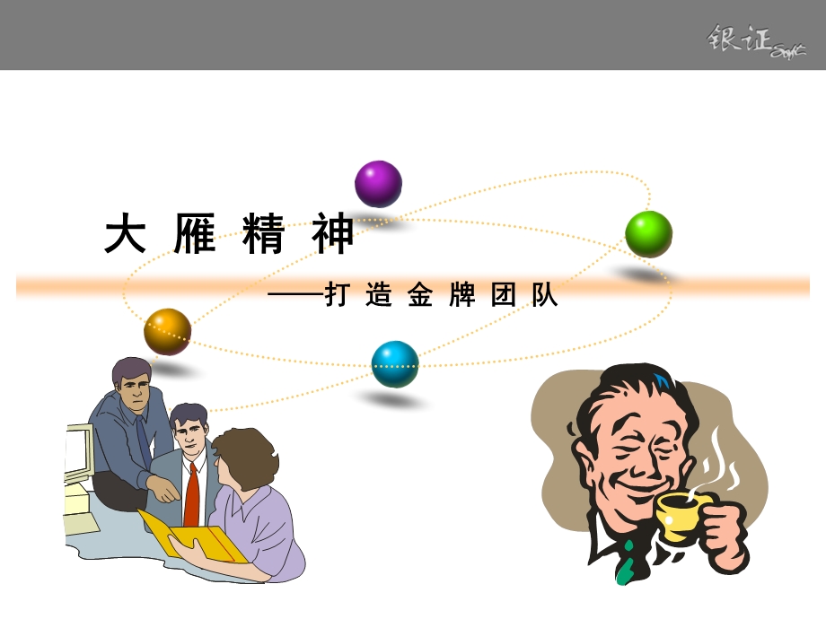 团队领悟——大雁精神课件.ppt_第1页