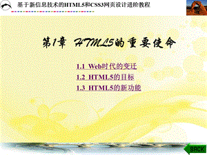 基于新信息技术HTML5和CSS3网页设计进阶教程课件.pptx