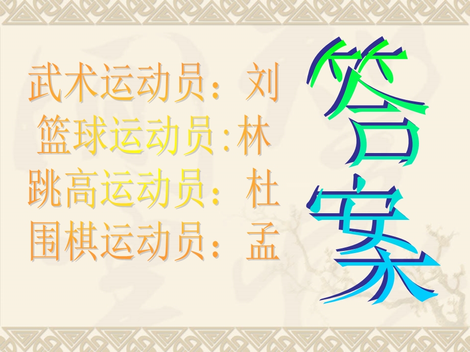 字谜故事(用)ppt课件.ppt_第2页