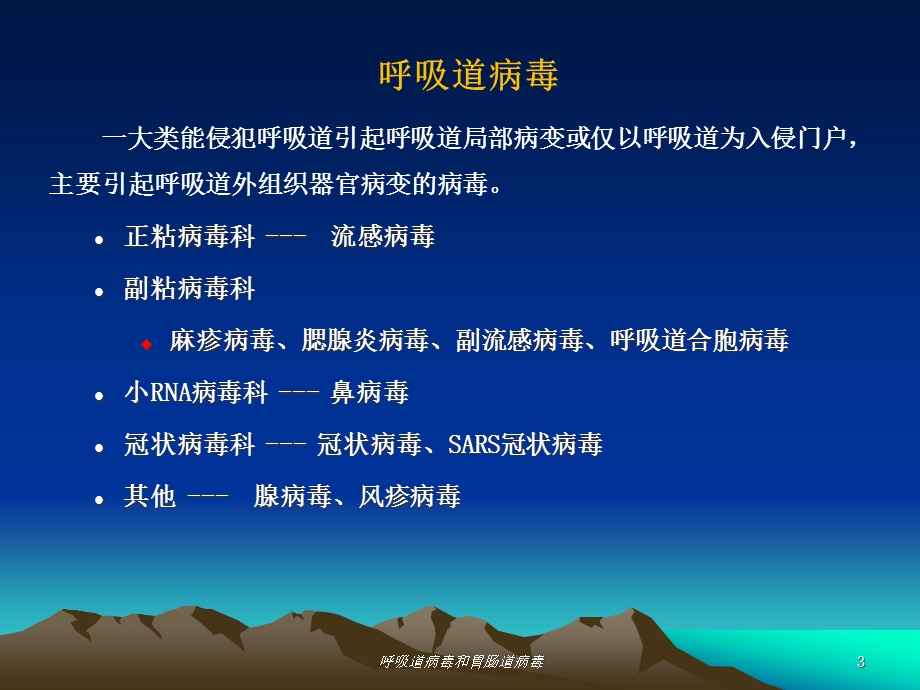 呼吸道病毒和胃肠道病毒培训课件.ppt_第3页