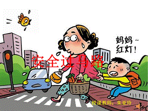 安全过马路ppt概要课件.ppt