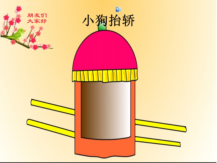 大班儿歌《小狗抬轿》ppt课件.ppt_第2页