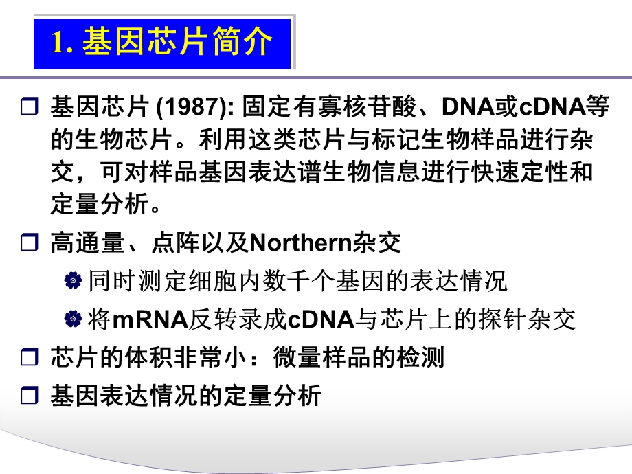 基因芯片数据分析课件.ppt_第2页