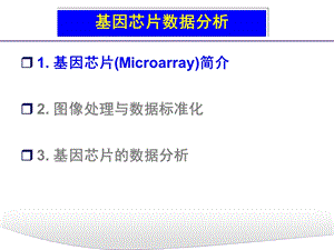 基因芯片数据分析课件.ppt