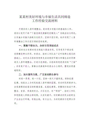 某某村美好环境与幸福生活共同缔造工作经验交流材料.docx