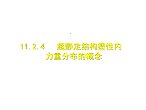 塑性内力重分布课件.ppt